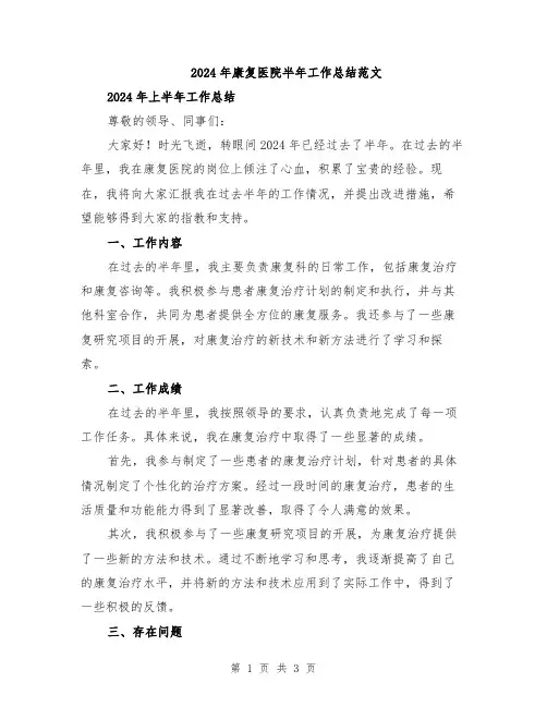 2024年康复医院半年工作总结范文