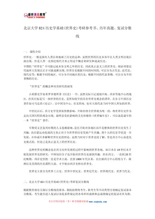 北京大学624历史学基础(世界史)考研参考书、历年真题、复试分数线