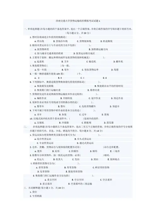 西南交通大学货物运输组织模拟考试试题1