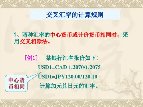 交叉汇率的计算方法