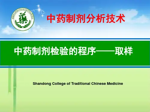 中药制剂检验的程序-取样