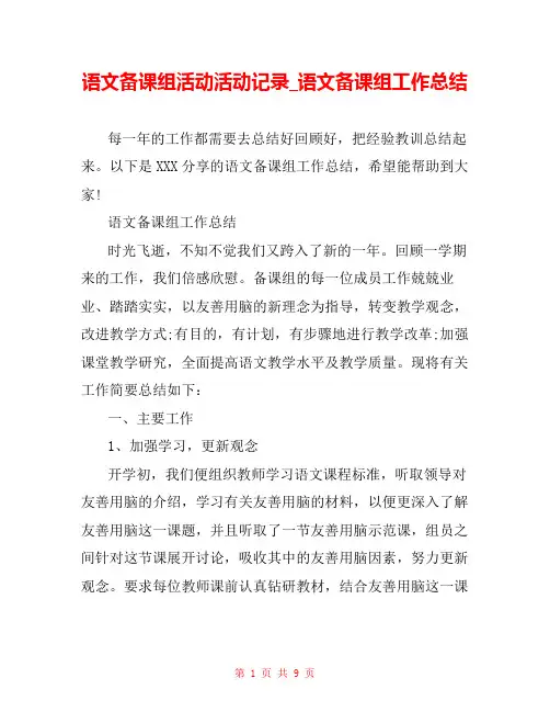 语文备课组活动活动记录_语文备课组工作总结