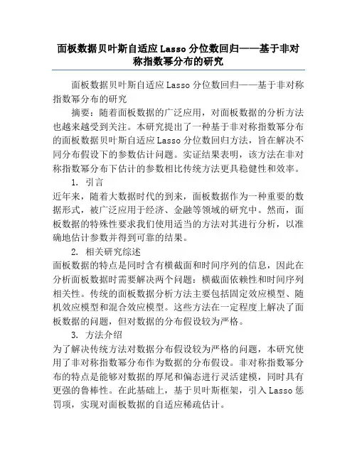 面板数据贝叶斯自适应Lasso分位数回归——基于非对称指数幂分布的研究