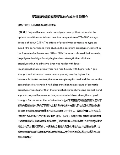 聚氨酯丙烯酸酯预聚体的合成与性能研究