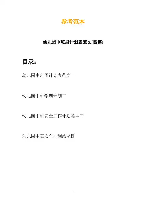 幼儿园中班周计划表范文(四篇)