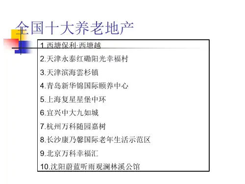 全国十大养老地产