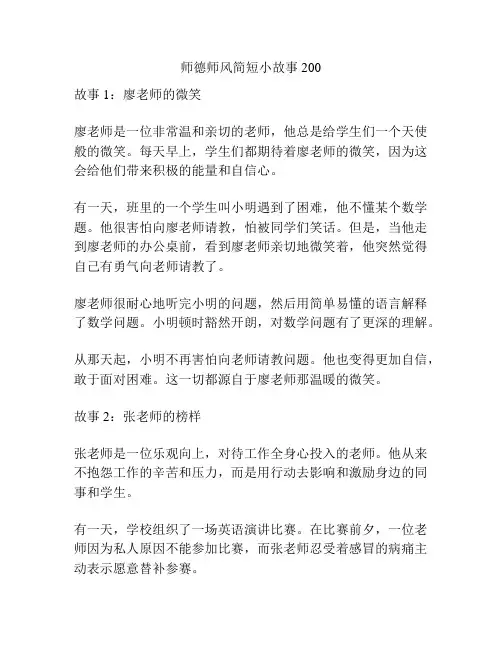 师德师风简短小故事200