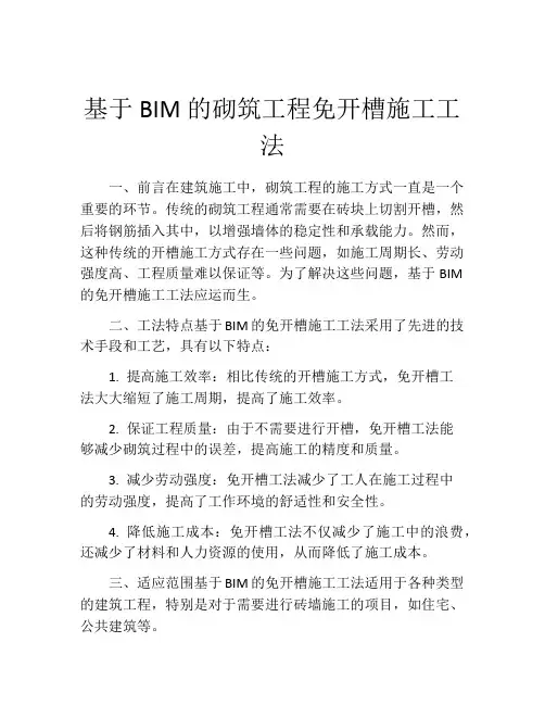 基于BIM的砌筑工程免开槽施工工法