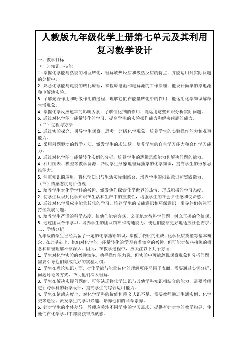 人教版九年级化学上册第七单元及其利用复习教学设计