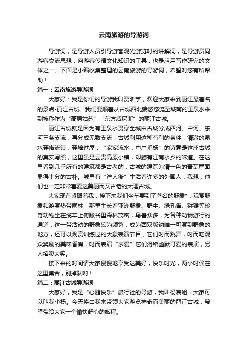 云南旅游的导游词