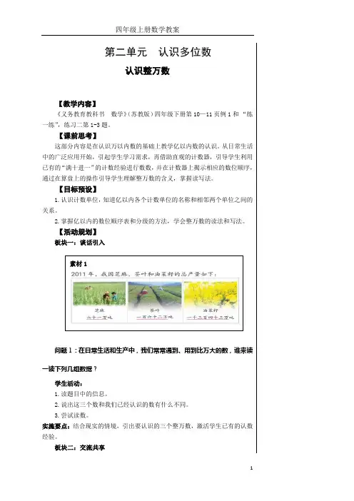 苏教版小学数学四年级下册第二单元《认识多位数》教学设计