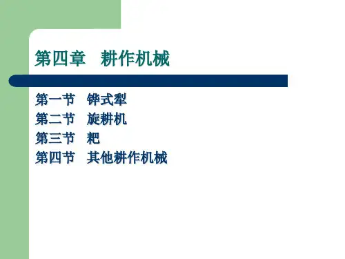 农业机械-第四章耕作机械