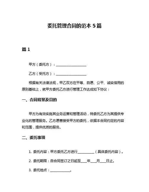 委托管理合同的范本5篇