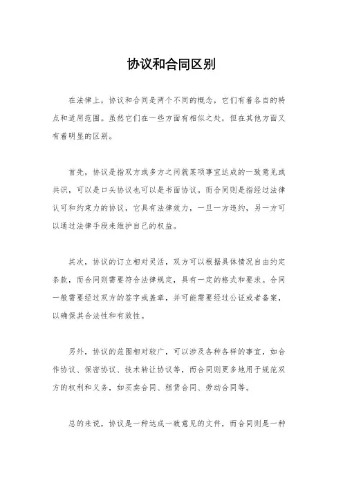协议和合同区别