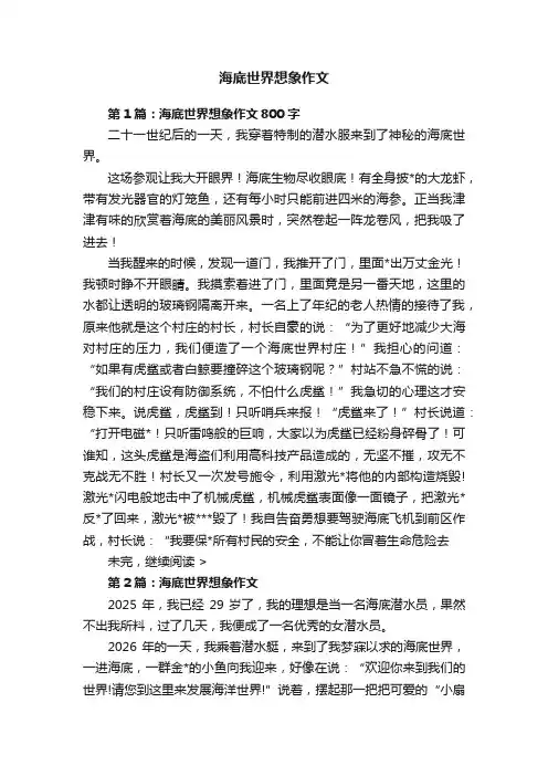 海底世界想象作文