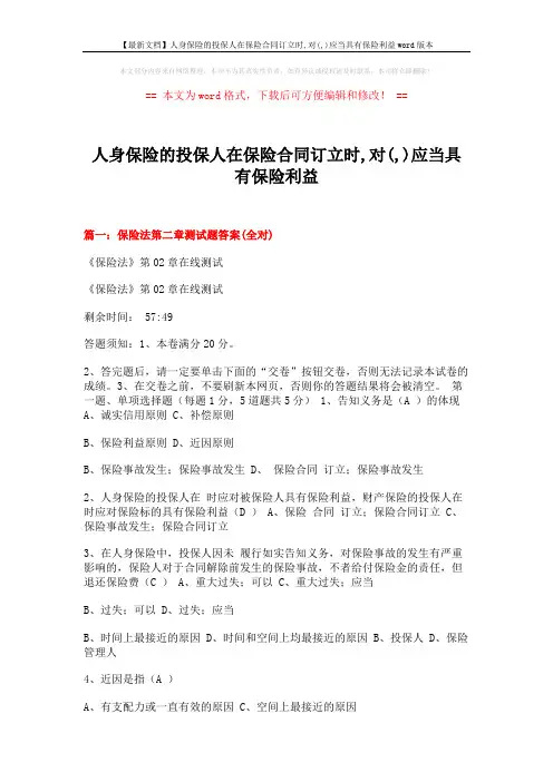 【最新文档】人身保险的投保人在保险合同订立时,对(,)应当具有保险利益word版本 (14页)