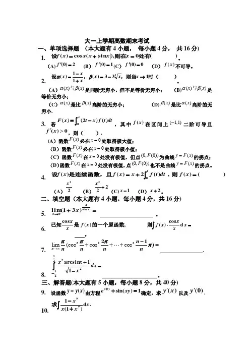 大一上学期(第一学期)高数期末考试题【模板范本】