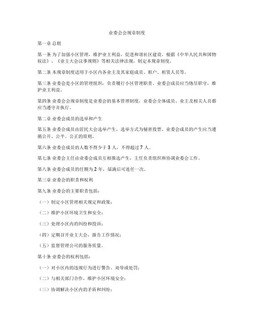 业委会会规章制度