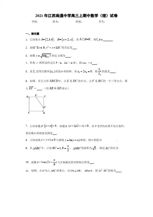 2021届江苏南通中学高三上期中数学(理)试卷