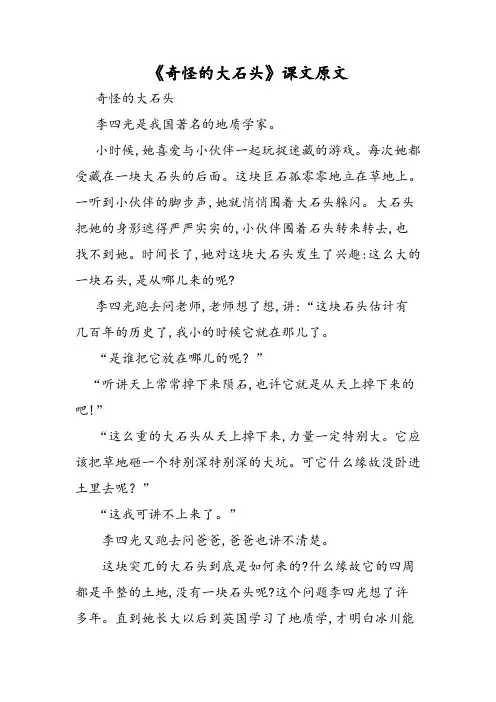 《奇怪的大石头》课文原文