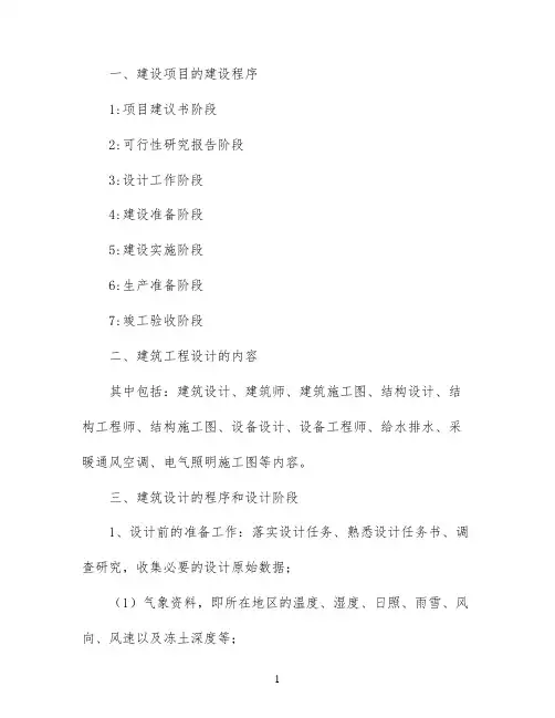 建筑设计的内容和程序