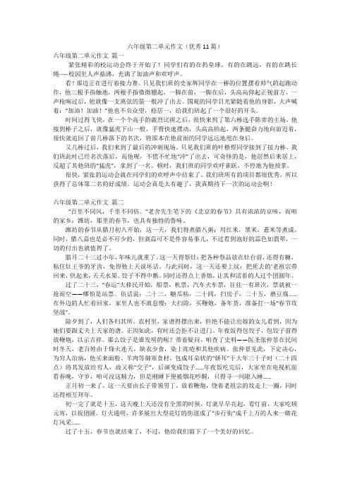 六年级第二单元作文(优秀11篇)