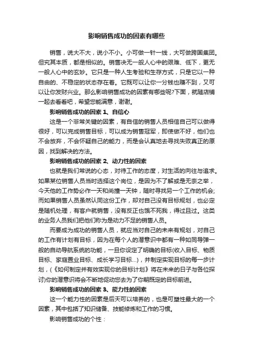影响销售成功的因素有哪些