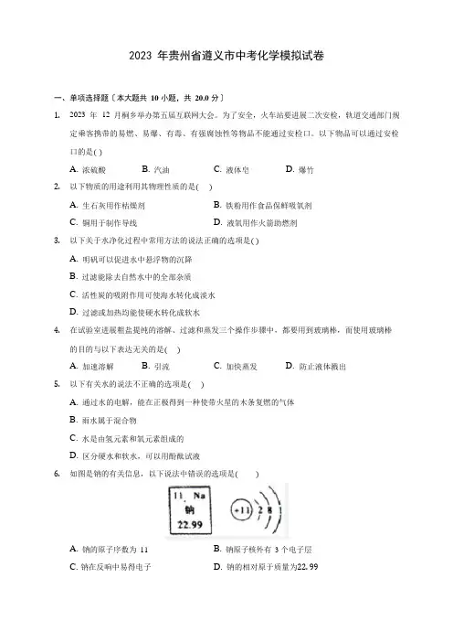 2023年贵州省遵义市中考化学模拟试卷(含答案解析)