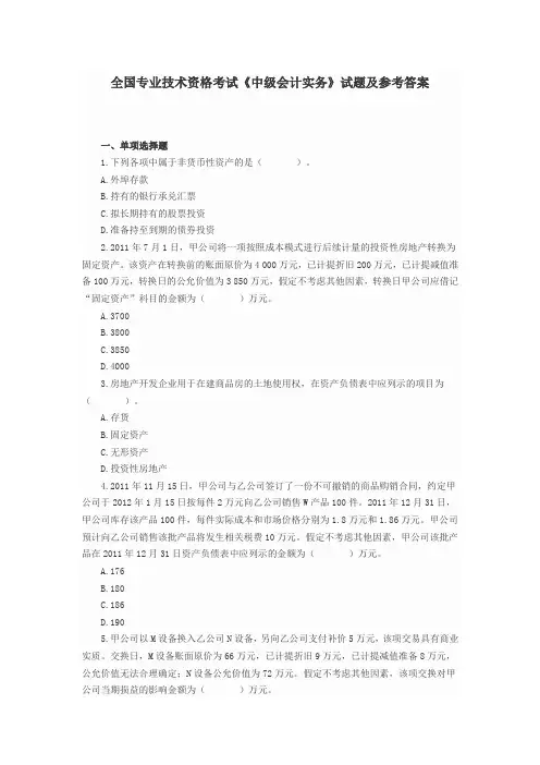 (精品)全国专业技术资格考试《中级会计实务》试题 及参考答案 (2)