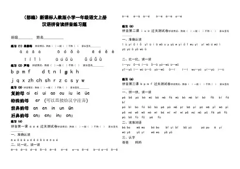 (部编)新课标人教版小学一年级语文上册汉语拼音读拼音练习题(两套)、一上语文期末测试卷