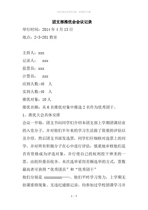 团支部推优会会议记录