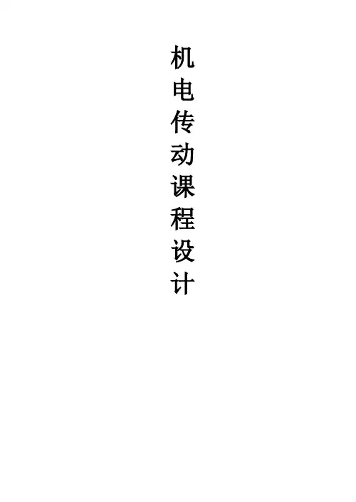 机电传动课程设计任务书