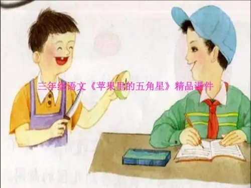 三年级语文《苹果里的五角星》精品课件