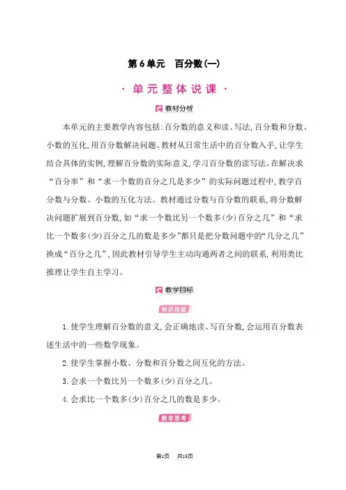 小学数学人教版六年级上册优秀课时教案 第6单元 百分数的认识
