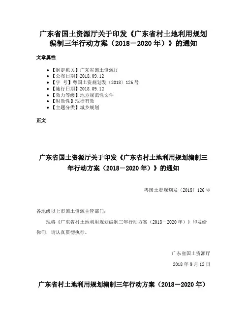 广东省国土资源厅关于印发《广东省村土地利用规划编制三年行动方案（2018－2020年）》的通知