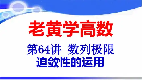 数列极限迫敛性的运用(老黄学高数第64讲)