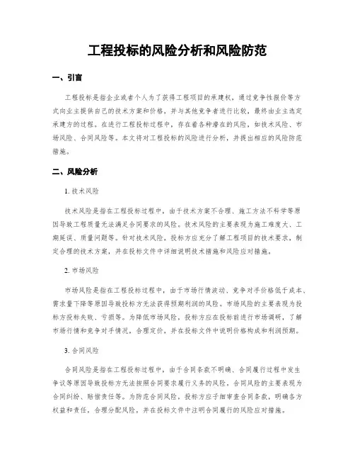 工程投标的风险分析和风险防范
