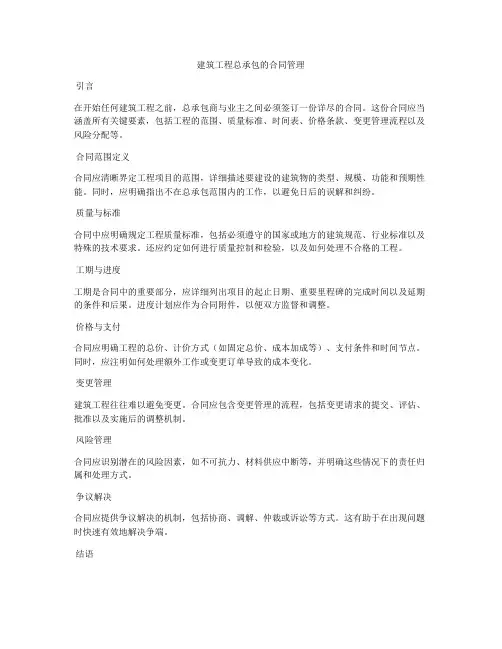 建筑工程总承包的合同管理