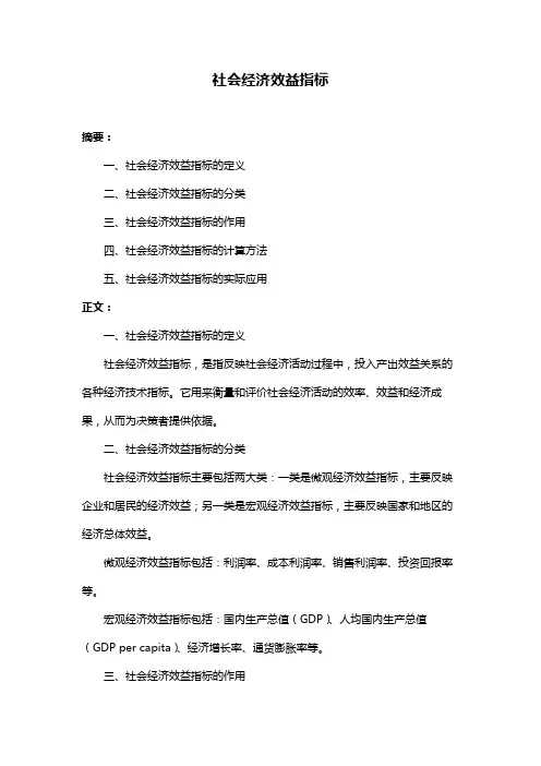 社会经济效益指标