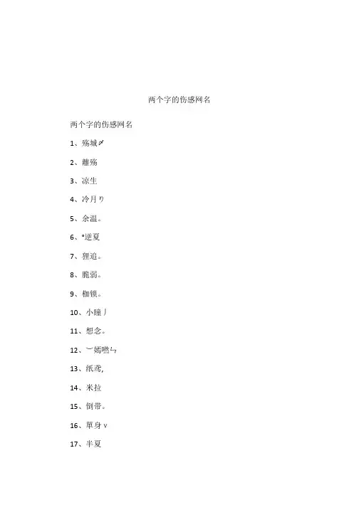两个字的伤感网名