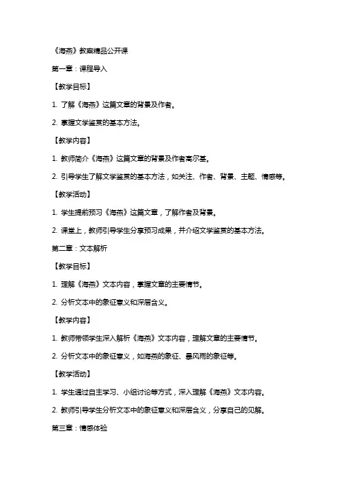 《海燕》教案公开课