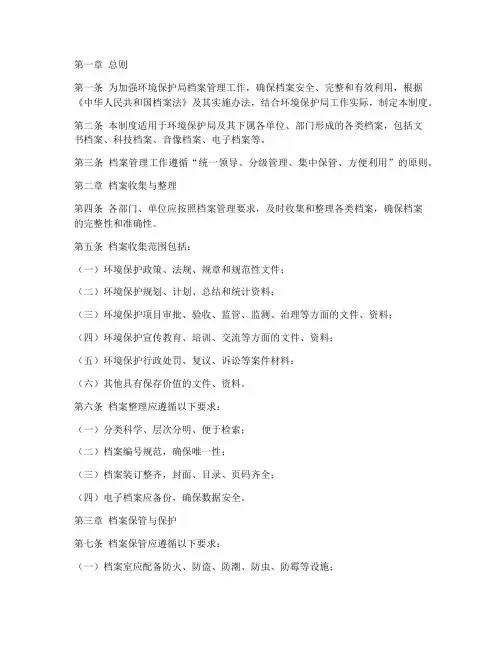 环境保护局档案管理制度