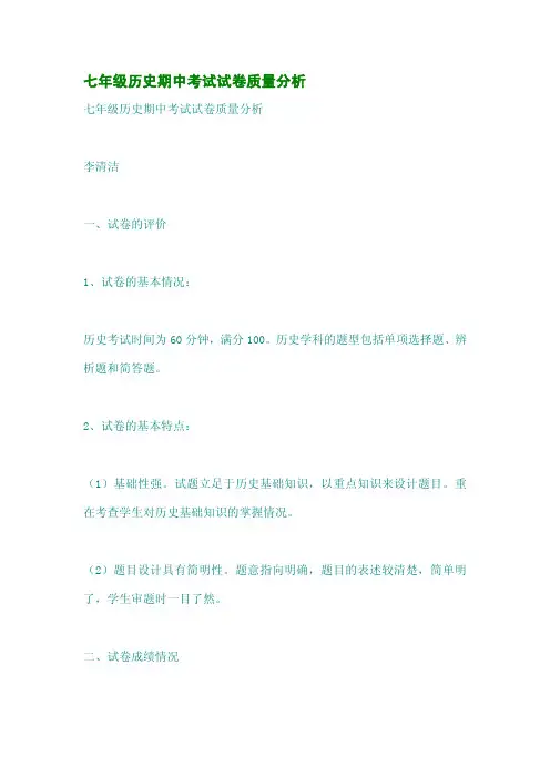 七年级历史期中考试试卷质量分析