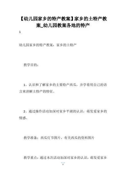 【幼儿园家乡的特产教案】家乡的土特产教案_幼儿园教案各地的特产