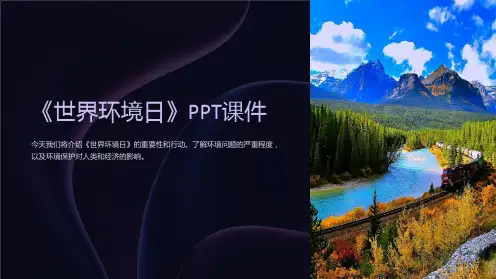 《世界环境日》课件