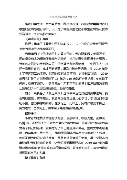 小学生读后感及教师评语_作文评语_