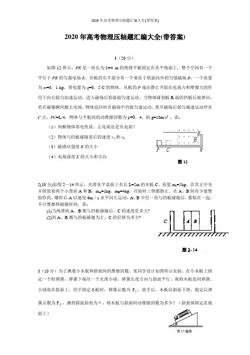 2020年高考物理压轴题汇编大全(带答案)