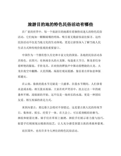 旅游目的地的特色民俗活动有哪些