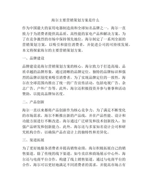 海尔主要营销策划方案是什么