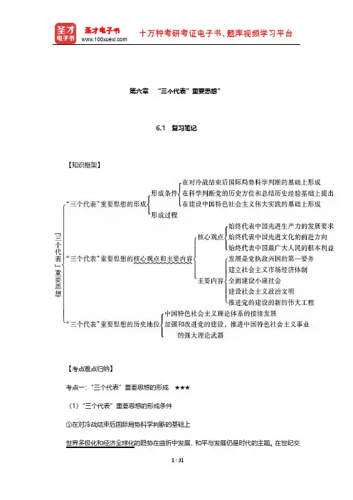 《毛泽东思想和中国特色社会主义理论体系概论》笔记和课后习题(考研真题)详解(“三个代表”重要思想”)